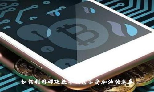 如何利用邮政数字钱包享受加油优惠券