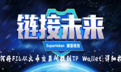 如何将FIL从火币交易所提到TP Wallet：详细指南