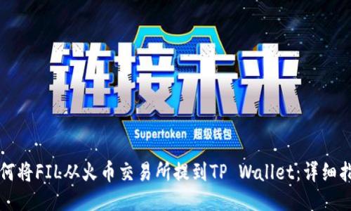 如何将FIL从火币交易所提到TP Wallet：详细指南
