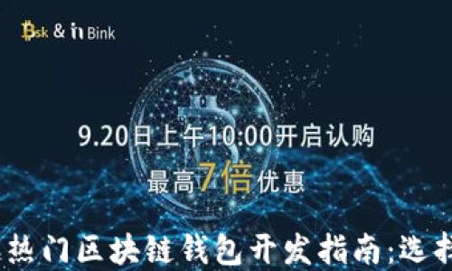 
2023年热门区块链钱包开发指南：选择与实现