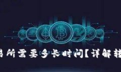 :TPWallet转回交易所需要多长时间？详解转账流程