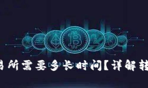 :TPWallet转回交易所需要多长时间？详解转账流程及注意事项