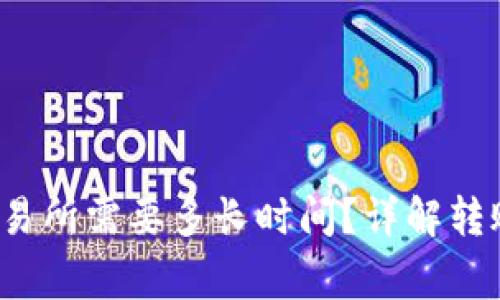 :TPWallet转回交易所需要多长时间？详解转账流程及注意事项