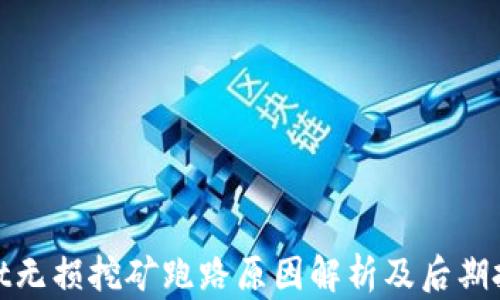
tpwallet无损挖矿跑路原因解析及后期投资建议