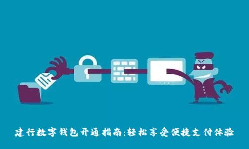 建行数字钱包开通指南：轻松享受便捷支付体验