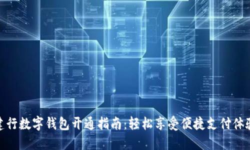 建行数字钱包开通指南：轻松享受便捷支付体验