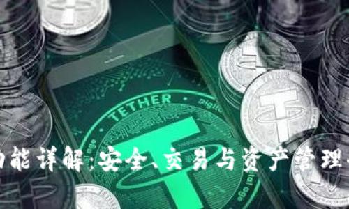 加密钱包功能详解：安全、交易与资产管理全方位解析