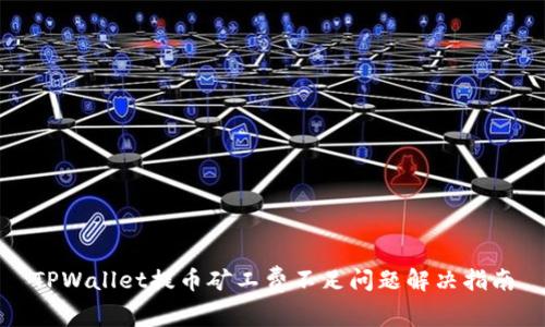 TPWallet提币矿工费不足问题解决指南