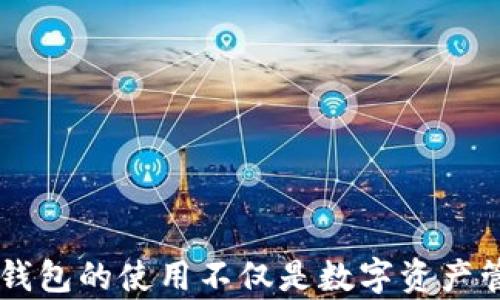 
为什么下载TPWallet遇到困难？解决方案详解

TPWallet, 下载问题, 移动钱包, 解决方案/guanjianci

## 内容主体大纲

1. 引言
   - 简介TPWallet
   - 使用移动钱包的趋势和重要性

2. 下载TPWallet的常见问题
   - 下载失败的主要原因
   - 设备兼容性问题
   - 网络问题
   - 软件版本问题

3. 解决TPWallet下载问题的方法
   - 如何检查设备兼容性
   - 网络设置的
   - 清理缓存或重启设备
   - 寻找替代下载方式

4. 其他移动钱包选项
   - 简介其他流行的移动钱包
   - 各款移动钱包的优缺点比较

5. 维护与更新TPWallet
   - 如何保持APP的最新版本
   - 更新后可能出现的问题及解决方案

6. 安全性问题
   - 移动钱包的安全措施
   - 遇到安全漏洞如何处理

7. 相关问题解答
   - 回答用户在下载和使用TPWallet中常见的问题

8. 结论
   - 重申下载TPWallet的意义和解决问题的必要性

## 详细内容

### 引言

在数字货币不断发展的今天，移动钱包作为连接用户与区块链的重要工具，越来越受到关注。TPWallet作为一款功能强大的移动钱包，拥有多样的资产管理功能和良好的用户体验。然而，有用户在下载TPWallet时遇到了困难，这里将对此进行详细探讨。

### 下载TPWallet的常见问题

#### 下载失败的主要原因

用户在下载TPWallet时可能会遇到不同的问题，这些问题会直接影响到下载的成功率。包括但不限于网络不稳定、设备不兼容，以及应用商店自身的问题。此外，有时由于地区限制，某些应用无法在特定国家或地区下载。

#### 设备兼容性问题

TPWallet支持的设备有特定要求，如果用户的设备未满足这些要求，下载自然会失败。一般来说，TPWallet可在主流的iOS和Android设备上运行，但如果设备版本过低，就会导致使用上的困难。

#### 网络问题

网络连接不畅是许多用户遇到的常见问题之一。无论是在使用移动网络还是Wi-Fi，信号的不稳定都会导致下载速度缓慢或直接失败。确保网络连接良好是下载任何应用的基础。

#### 软件版本问题

在下载时，用户可能会忽略操作系统的版本，导致兼容性问题。如果设备上的操作系统版本不符合TPWallet的要求，那么下载自然会中断。

### 解决TPWallet下载问题的方法

#### 如何检查设备兼容性

用户可以在TPWallet的官方网站或应用商店查看其支持的设备型号及操作系统版本。确保设备满足要求后再尝试下载，避免不必要的麻烦。

#### 网络设置的

检查Wi-Fi连接是否稳定，或者切换到其他网络重新尝试下载。一些用户还建议在下载前关闭VPN，以确保连接的流畅度。

#### 清理缓存或重启设备

有时APP的缓存文件会阻碍新应用的安装，用户可以通过设置来清理这些缓存。此外，重启设备也是一种常见的解决方法，有很多问题可以通过简单的重启得以解决。

#### 寻找替代下载方式

如果从应用商店下载失败，用户还可以尝试通过TPWallet的官方网站直接下载APK文件，或寻求其他用户的帮助以获取稳定的下载链接。

### 其他移动钱包选项

#### 简介其他流行的移动钱包

在市场上，除了TPWallet，还有多款其他移动钱包可供选择，用户可以根据自己的需求来选择最适合的。例如，Trust Wallet、MetaMask等，它们各有特点与功能。

#### 各款移动钱包的优缺点比较

在选择移动钱包时，用户应综合考虑安全性、用户体验、支持的币种等因素。比如，MetaMask在以太坊生态中拥有强大的功能，但相对较少的币种支持。相比之下，Trust Wallet支持更多的币种，但在某些功能上的体验可能不如MetaMask。

### 维护与更新TPWallet

#### 如何保持APP的最新版本

确保APP一直保持最新版本是保护用户资产的关键。用户应定期检查更新，在应用商店中查看是否有可用的更新，确保可以享受最新的安全功能。

#### 更新后可能出现的问题及解决方案

有时更新后可能会出现bug，影响用户体验。建议用户在更新后积极反馈问题，开发团队会尽快处理。此外，用户可以寻求社区或客服的帮助来解决遇到的问题。

### 安全性问题

#### 移动钱包的安全措施

移动钱包，尤其涉及数字货币的，更需高度重视安全性。TPWallet提供多种安全保护措施，包括指纹识别、双重认证等，确保用户的资产安全。

#### 遇到安全漏洞如何处理

对于遇到的安全漏洞，用户应立即停止使用并联系TPWallet的客服寻求解决方案。同时，为防止代币被盗用，最好更改相关的密码和密钥。

### 相关问题解答

1. **TPWallet无法下载，是什么原因？**
   - 可能由于设备不兼容、网络问题或商店设置等多种原因导致。

2. **如何确认TPWallet是否适合我使用的设备？**
   - 可查看官方或应用商店的设备兼容性说明。

3. **我遇到的下载问题如何快速解决？**
   - 经过网络、清理缓存等步骤尝试解决，必要时可换用其他下载渠道。

4. **TPWallet有哪些安全措施？**
   - 采用多重身份验证、数据加密等方式确保用户资产安全。

5. **下载TPWallet后，如何确保软件保持最新？**
   - 定期在应用商店检查更新或开启自动更新功能。

6. **如果TPWallet更新后出现问题，该如何处理？**
   - 联系客服获取帮助，或查看社区寻求解决方案。

7. **除了TPWallet，还有哪些优质的移动钱包推荐？**
   - Trust Wallet、MetaMask等都是广受欢迎的移动钱包选择。

### 结论

尽管在下载TPWallet时可能会遇到各种困难，但通过上述的解决方案与信息，用户可以有效地应对这些问题。移动钱包的使用不仅是数字资产管理的趋势，更是个人金融的一部分。希望大家能够顺利下载、使用TPWallet，享受安全与便捷的数字资产管理体验。