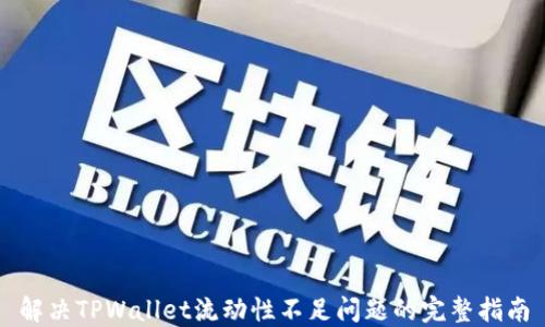 
解决TPWallet流动性不足问题的完整指南