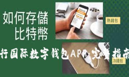 如何下载央行国际数字钱包APP：完整指南与常见问题