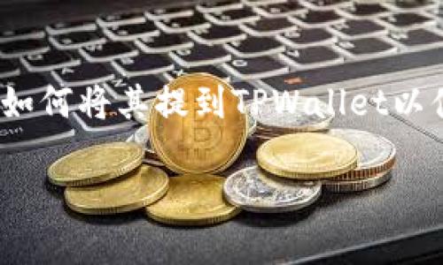 在当前的加密货币市场中，FIL币（Filecoin）是一种重要的数字资产，用户需要了解如何将其提到TPWallet以便进行管理和交易。以下是关于如何将FIL币提到TPWallet的详细解答及相关信息。

如何将FIL币提到TPWallet？详细指南及常见问题解答