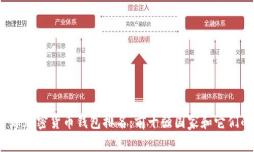 2023年全球加密货币钱包排名：前十强国家和它们的优势分析