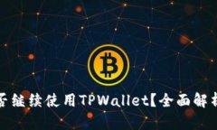 大陆用户能否继续使用TPWallet？全面解析与应对措