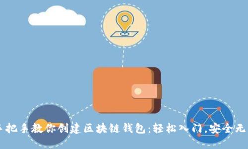 手把手教你创建区块链钱包：轻松入门，安全无忧
