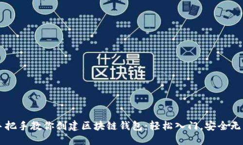 手把手教你创建区块链钱包：轻松入门，安全无忧
