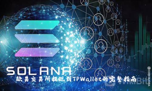 欧易交易所提现到TPWallet的完整指南