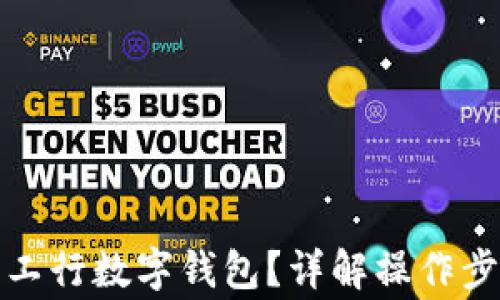 
如何快速销户工行数字钱包？详解操作步骤与注意事项