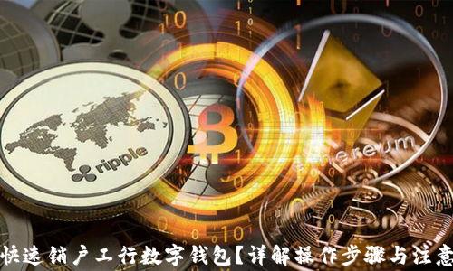 
如何快速销户工行数字钱包？详解操作步骤与注意事项