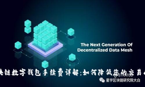 区块链数字钱包手续费详解：如何降低您的交易成本