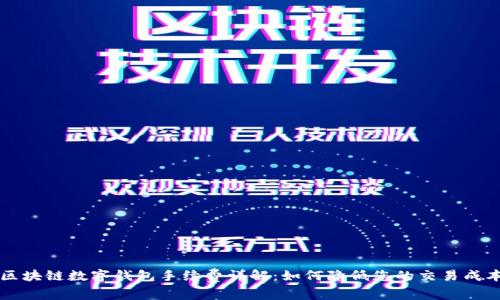 区块链数字钱包手续费详解：如何降低您的交易成本