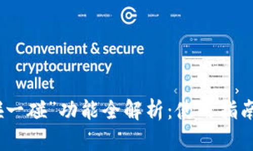 数字钱包“碰一碰”功能全解析：使用指南与应用场景