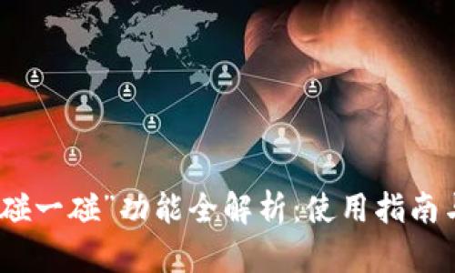 数字钱包“碰一碰”功能全解析：使用指南与应用场景
