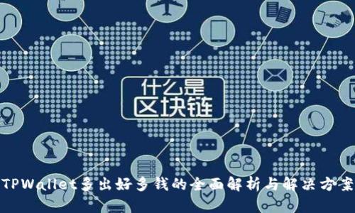 TPWallet多出好多钱的全面解析与解决方案