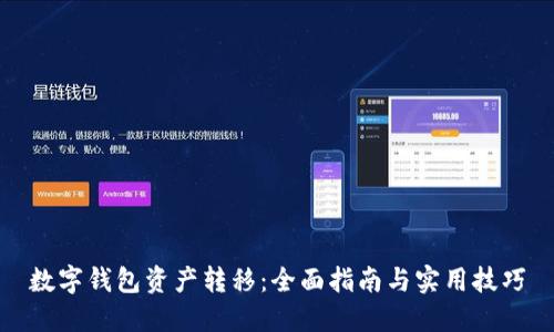 数字钱包资产转移：全面指南与实用技巧
