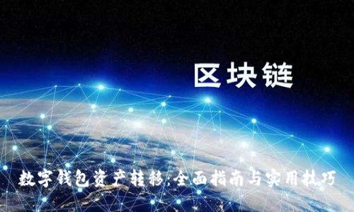 数字钱包资产转移：全面指南与实用技巧