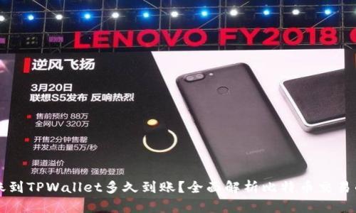比特币转账到TPWallet多久到账？全面解析比特币交易的时间因素