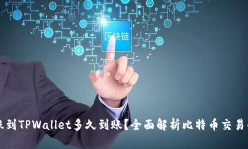 比特币转账到TPWallet多久到账？全面解析比特币交易的时间因素