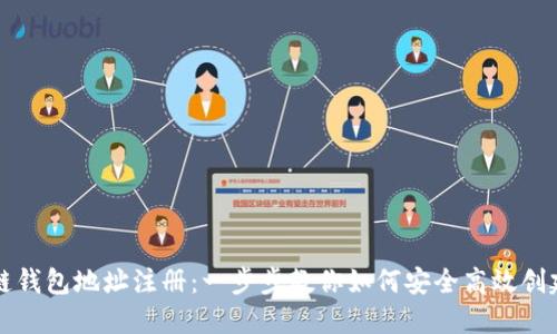 区块链钱包地址注册：一步步教你如何安全高效创建钱包