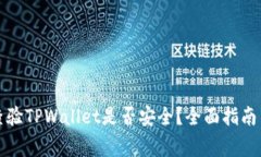 如何快速查验TPWallet是否安全？全面指南与注意事