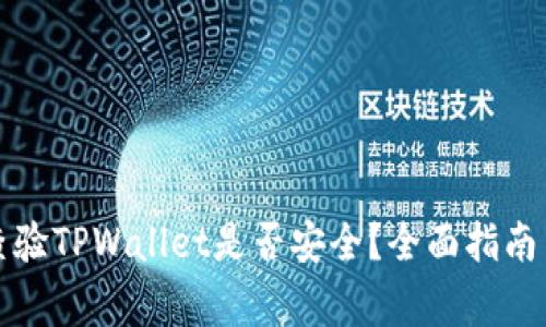 如何快速查验TPWallet是否安全？全面指南与注意事项