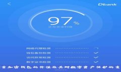 : 探索加密钱包的价值及其对数字资产保护的重要
