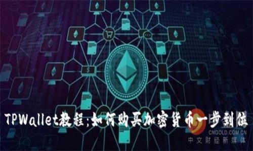 TPWallet教程：如何购买加密货币一步到位