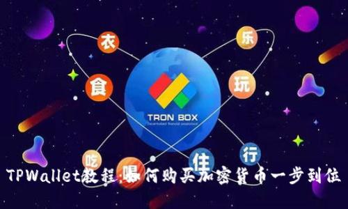 TPWallet教程：如何购买加密货币一步到位
