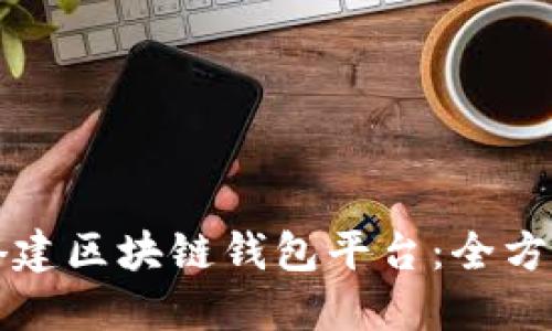 如何搭建区块链钱包平台：全方位指南