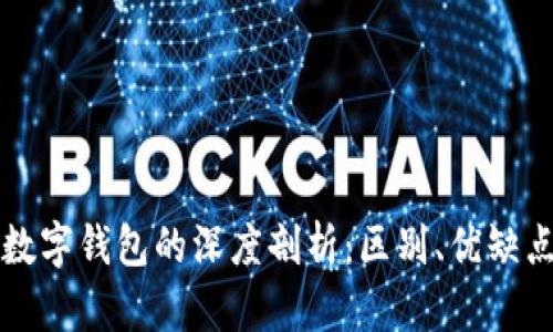 电子账户与数字钱包的深度剖析：区别、优缺点与应用场景