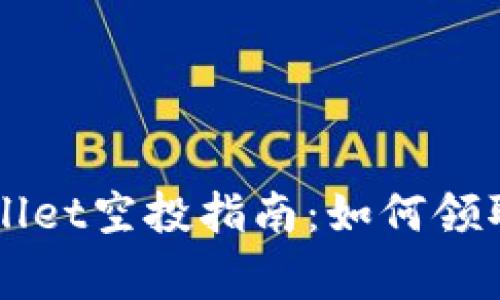 ### TPWallet空投指南：如何领取及注意事项