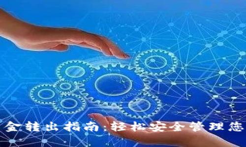 tp冷钱包资金转出指南：轻松安全管理您的加密资产