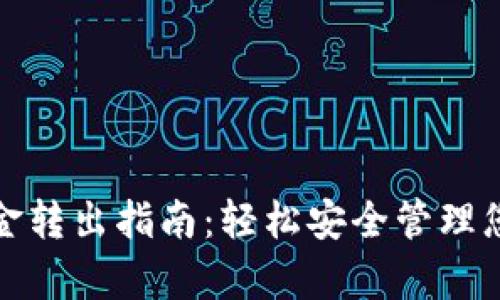 tp冷钱包资金转出指南：轻松安全管理您的加密资产