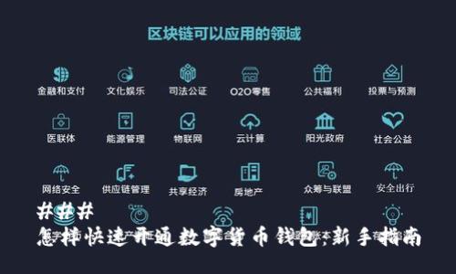 ### 
怎样快速开通数字货币钱包：新手指南