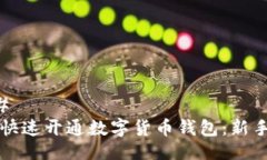 ### 怎样快速开通数字货币钱包：新手指南