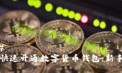### 
怎样快速开通数字货币钱包：新手指南