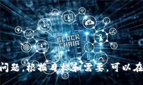 biao ti/biao ti 
中国数字钱包：未来的支付方式与移动支付革新 

/guanjianci 
数字钱包, 移动支付, 中国支付市场, 金融科技 

## 内容主体大纲

1. 引言
   - 数字钱包的定义与背景
   - 中国支付市场的现状
   - 中国数字钱包的兴起原因

2. 数字钱包的工作原理
   - 基本功能介绍
   - 支付流程
   - 数据安全与隐私保护机制

3. 主要数字钱包平台分析
   - 支付宝与微信支付
   - 银行数字钱包的崛起
   - 新兴数字钱包的竞争

4. 数字钱包带来的便利与优势
   - 便捷的支付方式
   - 线上线下无缝连接
   - 银行业务与数字钱包的整合

5. 中国数字钱包市场的挑战
   - 法规与合规性问题
   - 数据安全威胁
   - 用户隐私问题

6. 数字钱包的未来发展趋势
   - 人工智能与区块链技术的应用
   - 国际化与全球支付网络
   - 数字货币的影响与融合

7. 数字钱包的风险与应对策略
   - 用户防范诈骗与风险意识
   - 平台责任与社会责任
   - 政府监管与市场秩序

8. 结论
   - 数字钱包对中国经济的影响
   - 数字钱包的未来展望

## 详细内容

### 1. 引言

随着科技的进步和消费者支付习惯的改变，数字钱包这一概念在中国逐渐兴起。数字钱包不仅仅是一种支付工具，它开启了全新的金融服务领域，为用户提供更为便捷的支付体验。

中国已经成为世界上最大的数字钱包市场。根据相关统计数据，超过70%的消费者在日常生活中使用数字钱包进行支付。这一现象不仅反映了消费者支付方式的转变，也代表了中国金融技术(FinTech)的快速发展。

### 2. 数字钱包的工作原理

数字钱包是一种通过互联网和移动设备提供支付和交易服务的应用程序。用户可以通过数字钱包余额、绑定银行卡或信用卡进行在线和离线支付。

数字钱包的支付流程通常涉及以下几个步骤：用户打开钱包应用，选择支付方式，输入交易金额，然后确认支付。后端系统会通过安全的加密机制完成交易，并及时反馈给用户。

### 3. 主要数字钱包平台分析

支付宝和微信支付是中国数字钱包市场的两大巨头。支付宝除了提供支付功能外，还涉足理财、信贷等多个金融领域。微信支付则凭借微信平台的社交属性，成功吸引走了大量用户。

随着市场竞争加剧，许多银行和新兴科技公司也相继推出了自己的数字钱包，力图在这个快速发展的市场中占有一席之地。它们通过提供更为个性化的服务和优惠来吸引用户。

### 4. 数字钱包带来的便利与优势

数字钱包的最大优势在于便捷性，用户只需通过手机即可完成多种支付操作。此外，数字钱包还能实现线上和线下无缝连接，增强用户购物体验。

在银行业务方面，数字钱包的崛起也促使银行进行创新，提供了更多新型金融服务，提升了传统银行的竞争力。

### 5. 中国数字钱包市场的挑战

然而，数字钱包的快速发展也面临着诸多挑战。首先是法规与合规性问题。在监管政策日益严格的背景下，数字钱包平台需要遵循相关法规，保障用户利益。

此外，数据安全和用户隐私问题也是亟待解决的难题。随着用户对数字钱包的依赖加深，如何保护用户的个人信息成为了平台和监管层需要共同面对的挑战。

### 6. 数字钱包的未来发展趋势

展望未来，数字钱包有望进一步融入人工智能和区块链等前沿技术，以提升用户体验和安全性。同时，随着全球支付网络的扩展，中国数字钱包也将逐步走向国际化。

另一个发展方向是数字货币的应用。随着区块链技术的发展，数字货币有望与数字钱包实现深度融合，构建更加安全、快捷的支付生态。

### 7. 数字钱包的风险与应对策略

面对数字钱包的风险，用户应增强自身的安全防范意识，定期更新密码，不随意点击陌生链接。同时，平台也应承担起社会责任，积极采取措施保障用户的信息安全。

政府则需要完善相关法规，加强对数字钱包市场的监管，以维护市场秩序和保护消费者权益。

### 8. 结论

总之，数字钱包作为一种新兴的支付方式，正在深刻改变着中国的支付生态。伴随着科技的发展和消费者需求的变化，数字钱包将在未来继续发挥重要作用。

展望未来，随着技术的不断进步与政策的完善，数字钱包将在提升消费者支付体验的同时，促进中国经济的发展。

## 七个相关问题

### 问题1：数字钱包如何确保用户信息安全？
数字钱包如何确保用户信息安全
数字钱包的出现为用户提供了更加便捷的支付方式，但与此同时，信息安全和用户隐私问题也成为了人们关注的焦点。为了确保用户的个人信息安全，许多数字钱包平台采取了一系列的安全措施：

1. 数据加密技术：多家数字钱包应用采用了先进的加密算法来存储和传输用户的敏感信息，确保数据在传输过程中的安全。
2. 双因素认证：为了进一步增加账户安全性，许多数字钱包应用支持双因素身份验证。这意味着即使有人获取了用户的密码，他们仍然需要额外的验证手段来访问账户。
3. 反欺诈监测：一些数字钱包平台使用人工智能和机器学习技术来监测可疑交易活动。一旦检测到不寻常的活动，系统会立即通知用户并采取相应的措施来保护账户。

总体而言，数字钱包平台在信息安全方面投入了大量资源，旨在为用户提供一个安全可靠的支付环境。然而，用户自身的安全意识也至关重要，定期更新密码和谨慎放置私人信息可以有效降低安全风险。

### 问题2：数字钱包如何改变消费者的购物体验？
数字钱包如何改变消费者的购物体验
数字钱包的出现极大地改变了消费者的购物体验。与传统支付方式相比，数字钱包提供了更多的便利性和多样性，具体体现在以下几个方面：

1. 简化支付流程：传统支付通常需要携带现金或信用卡，却可能出现找零、卡片丢失等问题。而数字钱包可以通过手机轻松完成支付，消费者只需扫一扫二维码，输入金额即可。
2. 增加支付方式灵活性：很多数字钱包支持多种支付方式，包括银行卡、信用卡、甚至是代币，无需在不同商家之间反复切换。而且由于诸多商家支持数字钱包，用户在购物时可以更具选择性。
3. 促销与奖励机制：许多数字钱包平台与商家联手推出促销活动，如折扣、积分、返现等。消费者使用数字钱包支付时，可以享受到额外的优惠，进一步吸引用户使用。

综上所述，数字钱包不仅改变了支付方式，更提升了消费者的整体购物体验，增强了便捷性和乐趣。

### 问题3：数字钱包与传统银行业务的关系如何？
数字钱包与传统银行业务的关系
数字钱包虽由新兴科技驱动，但其与传统银行业务之间的关系却是复杂的。随着数字化转型的推进，两者正走向融合，共同塑造现代金融生态。

1. 传统银行的挑战：数字钱包的流行导致传统银行面临诸多挑战，如客户流失和利润下降。许多消费者因觉得数字钱包使用更方便，而常常不使用银行的传统服务。此外，数字钱包的快速成长也令银行出现了账务滞后问题。
2. 银行业务的创新：为了应对数字钱包的竞争，许多银行纷纷推出自己的数字钱包，并融入线上服务，如在线支付、贷款申请等。这一转型旨在提升用户体验，留住现有顾客和吸引新客户。
3. 合作共赢：一些银行与数字钱包平台进行合作，共享用户数据和服务。这种合作使得双方都能扩大市场，同时为消费者提供更加多样化的金融产品和服务。

在数字技术不断发展的背景下，数字钱包与传统银行业务之间的关系将不断深化，促使金融服务向更加智能、快速的方向发展。

### 问题4：数字钱包如何获得用户信任？
数字钱包如何获得用户信任
用户信任是数字钱包成功的基石，尤其是在涉及金钱交易时。那么，数字钱包是如何建立和维护用户信任的呢？以下几点至关重要：

1. 透明的政策：数字钱包提供者需要确保其服务政策、费用结构和用户协议清晰可读。透明的政策能够使用户在使用过程中减少疑虑，增强信任感。
2. 用户反馈与改进：定期收集用户反馈并对产品进行迭代更新，是构建信任的重要方式。用户会对那些认真对待客户意见并持续改进的公司表示信任。
3. 良好的客户服务：高效和专业的客户服务能及时解决用户的问题，进一步提升用户的满意度。这种支持不仅能提高留存率，还能增强用户的信任感。

从长远而言，数字钱包需要通过透明度、用户参与及卓越客户体验来不断巩固用户的信任，以便在这个竞争激烈的市场中脱颖而出。

### 问题5：数字钱包在国际化过程中面临什么挑战？
数字钱包在国际化过程中面临的挑战
虽然数字钱包在中国市场取得了显著成功，但在国际化进程中，仍然面临诸多挑战。

1. 文化差异：不同国家和地区的商业文化和消费者习惯往往有较大差异，数字钱包需要针对各地用户的具体需求和支付习惯进行调整才能获得用户的认可。
2. 法规监管：各国法律法规对于金融服务的要求各不相同。数字钱包在国际化过程中，需遵循不同国家的监管要求，这可能会增加其运营的复杂性。
3. 竞争对手：在全球范围内，数字钱包的竞争不仅来自于本国企业，国际市场也有不少本地巨头和新兴公司，数字钱包需要设计轻松便捷的功能和优惠来吸引用户。

面对这些挑战，数字钱包在国际市场中的适应和调整能力将是其成功的关键。

### 问题6：数字货币的兴起对数字钱包有什么影响？
数字货币的兴起对数字钱包的影响
数字货币作为一种新兴的金融工具，正在以多种方式影响着数字钱包的生态。

1. 支付方式创新：数字货币的出现使得数字钱包不仅限于传统法币的支付，还可支持各种数字币交易，丰富了支付场景，满足了用户多元化的需求。
2. 交易安全性提升：许多数字货币采用区块链技术，提供了更高的交易安全性。数字钱包结合数字货币，使得交易过程更加透明，降低了一定的风险。
3. 竞争加剧：数字货币的崛起可能使得新的支付平台不断涌现，从而对传统数字钱包产生竞争压力。为了应对这一挑战，数字钱包需要不断创新，整合最新的科技成果与用户需求。

综上，数字货币的迅速发展使得数字钱包必须不断适应新的形势，以保持市场的竞争力。

### 问题7：用户在使用数字钱包时应该注意哪些安全事项？
用户在使用数字钱包时应该注意哪些安全事项
数字钱包在方便用户的同时，也伴随一些潜在的风险。作为用户，了解并采取必要的安全措施至关重要：

1. 定期更新密码：为保护账户安全，用户应定期更换银行卡和数字钱包的登录密码，避免使用同一个密码。
2. 避免使用公共网络：在公共场所使用wifi进行金融交易时容易受到黑客攻击，因此减少在这些网络上的敏感操作至关重要。
3. 开启双因素认证：很多数字钱包支持双因素身份验证，开启后能显著提升账户安全性。

通过遵循这些安全措施，用户能够更安全地使用数字钱包，享受便捷的金融服务。 

------------------------------------------------------------

此内容提供了一个有关中国数字钱包的全景描绘，探讨了它的工作原理、市场现状、未来趋势及潜在风险等关键问题。根据目标和需要，可以在相应部分进行深入扩展，以达到更详细、更专业的分析。整理内容时，要确保逻辑和结构清晰，以便于和搜索引擎。