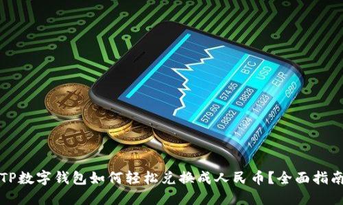 TP数字钱包如何轻松兑换成人民币？全面指南