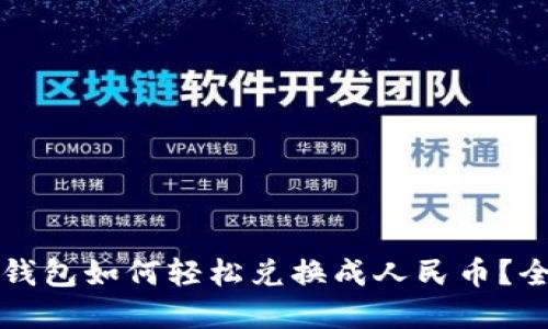 TP数字钱包如何轻松兑换成人民币？全面指南