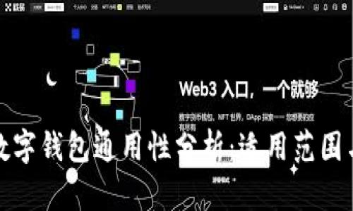 : 哈尔滨数字钱包通用性分析：适用范围与使用指南